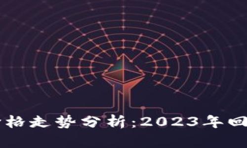 以太坊十年价格走势分析：2023年回顾与未来展望