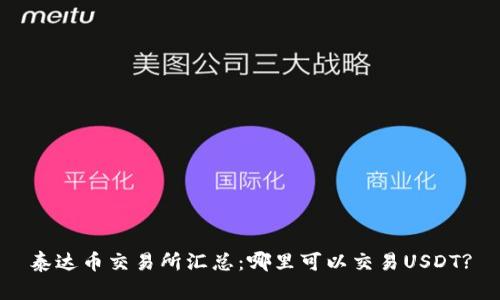 泰达币交易所汇总：哪里可以交易USDT?