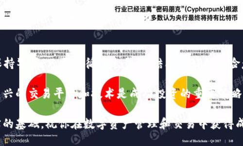   如何将YTA成功转移到Tokenim平台？ / 

 guanjianci YTA, Tokenim, 转移, 加密货币 /guanjianci 

什么是YTA和Tokenim？
YTA（YouToken）是一种加密货币，旨在通过区块链技术为创作者和用户提供更好的内容共享和盈利机制。它的设计允许用户创建自己的代币，并通过平台的游戏化组件吸引用户参与。

Tokenim则是一个去中心化的交易平台，让用户能够更便利地交换各种加密货币。Tokenim拥有用户友好的界面，支持多种加密资产的交易，特别适合新手和希望快速转换资产的投资者。

将YTA转到Tokenim的过程是许多投资者关注的热点问题，随着加密货币市场的逐步成熟，越多的人希望将其资产进行有效的管理和转换。

转移YTA到Tokenim的步骤
将YTA转换至Tokenim平台的过程分为几个明确的步骤：

第一步，你需要在Tokenim注册一个账户，并完成必要的KYC（了解你的客户）认证。这一步很重要，因为大多数交易平台都会要求用户提供身份验证以符合监管要求。

第二步，一旦你的账户通过认证，你应该查找YTA的存款地址。登录到Tokenim后，找到“存款”选项，并选择YTA。这时你将看到一个专属的存款地址，通常是一个长字符串。

第三步，接下来，你需要在你持有YTA的原始钱包或交易所找到“发送”或“转账”选项。将你之前获得的Tokenim存款地址输入，并确认转账的数量。

第四步，确认所有信息无误后，完成转账。这一过程通常需要几分钟到几个小时，取决于网络的拥堵情况。

最后，你可以在Tokenim的账户中确认YTA已经入账，你可以开始在Tokenim平台上进行交易或其他操作。

转移YTA为何选择Tokenim？
选择Tokenim作为YTA的转移地点，主要原因在于其优越的交易体验和安全性。Tokenim的用户界面友好，支持多种设备，用户可以随时随地进行交易。

此外，Tokenim平台注重安全性，采用了多种加密措施来保护用户的资产。并且它的客服团队在用户遇到问题时提供快速反应服务，确保用户在使用过程中能够获得满意的支持。

Tokenim还提供丰富的市场资讯和交易工具，帮助用户作出明智的决策。无论是新手还是经验丰富的交易者，都能够在Tokenim平台找到适合他们的资源。

YTA转移过程中的风险与注意事项
转移YTA到Tokenim的过程中，用户需要特别注意几个潜在的风险：

首先，在输入Tokenim的存款地址时，务必仔细检查。因为数字钱包地址通常是独特的，错误的地址会导致资产丢失，无法找回。

其次，确认交易量时需谨慎。如果你一次性转移了较大数额，而中途出现网络问题，可能会导致资金的延迟到账或其他问题。

再者，请注意YTA的网络费用。每次转账通常会产生网络费用，这可能会随着网络拥堵情况而波动，因此需要在转账前预估这部分成本。

最后，确保在进行转移操作时使用受信的平台或钱包，避免在不明网站上进行操作，以保证资金安全。

如何查询YTA在Tokenim上的交易记录？
在Tokenim完成YTA转移后，查询交易记录是验证资金到账的重要步骤。你可以通过以下步骤进行查询：

首先，登录你的Tokenim账户，在账户主页上应该能找到“交易历史”或“资金记录”的选项。点击进入后，你将看到所有的存款、交易、提现等操作记录。

在交易记录中，可以通过筛选功能仅查看YTA的相关转账。每一笔交易将显示交易ID、存款时间、数量等信息，确保交易的透明性和可追溯性。

如果你在查看交易记录时遇到问题，可以随时联系Tokenim的客服，他们会为你提供进一步的帮助。

总结与建议
将YTA转移到Tokenim是一个相对简单的过程，但用户在操作时需要保持警惕。只需遵循上述步骤，结合良好的风险意识，就能顺利完成转移并享受到Tokenim平台的优势。

未来加密货币市场还会继续演变，因此保持对市场动态的关注，了解新兴的交易平台和技术是成功投资的重要策略。

总之，加强对加密货币交易的理解和实践，将为你的投资之路打下坚实的基础，祝你在数字资产管理和交易中获得成功！