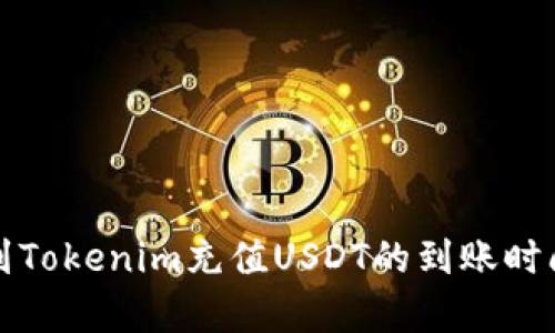 火币到Tokenim充值USDT的到账时间解析