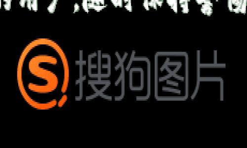 思考一个且的优质

转TokenIm为USDT的步骤指南

关键词：  
TokenIm, USDT, 加密货币, 数字资产/guanjianci  

引言
在当今数字化时代，加密货币的流行程度越来越高，也使得加密资产的交易变得日益常见。TokenIm作为一款热门的加密货币钱包，允许用户存储和管理多种数字资产。如果你正在寻找一种简单方便的方法将TokenIm内的资产转换为USDT（泰达币），那么这篇文章将为你提供详细的步骤和相关的信息。

TokenIm是什么？
TokenIm是一款去中心化的数字钱包，支持多种加密货币的存储与交易。它拥有用户友好的界面和强大的安全性，吸引了众多用户下载和使用。TokenIm不仅支持ETH、BTC等主流币种，也具备对一些新兴币种的支持，而USDT作为目前最常用的稳定币之一，可以帮助用户更好地进行资产的价值存储和交易。了解TokenIm及其功能是将其资产转为USDT的第一步。

为什么选择将TokenIm转换为USDT？
将TokenIm钱包中的加密资产转换为USDT有多种好处，其中包括：第一、USDT是一种与美元挂钩的稳定币，能够有效规避市场波动的风险；第二、USDT在大多数交易所都是一种流通性极强的资产，方便用户进行交易和投资；第三、用户可以通过将数字资产转换为USDT，将其锁定在相对稳定的状态，便于后续投资的安排。

TokenIm如何转USDT的具体步骤
以下是将TokenIm中的资产转为USDT的详细步骤：
ol
li打开TokenIm应用，并登录你的账户。/li
li在主界面上，查看当前钱包中拥有的数字资产。/li
li选择想要转换的数字资产，并点击“发送”按钮。/li
li在接收地址栏中，输入你要将数字资产发送到的USDT钱包地址，确保地址的正确性。/li
li最后，确认交易并等待网络确认。完成后，USDT将反映在目标地址中。/li
/ol

交易所与交易市场的选择
选择适合的交易所是成功将TokenIm资产转换为USDT的重要环节。用户应考虑交易所的手续费、流动性、安全性等多种因素。在不同的交易所，USDT的价格可能会存在差异，因此建议用户在完成转换前，做一些市场调研，以选择最优价的交易所进行操作。

安全性与风险管理
在将TokenIm转换为USDT过程中，用户务必要注重安全。确保使用的是官方的TokenIm应用，并定期更新软件以防止黑客攻击。此外，保持密钥和密码的安全，对防止资产丢失也至关重要。在进行交易前，了解相关风险，合理规划资产配置，确保操作安全。

常见问题解答
在进行TokenIm转USDT的操作中，用户可能会遇到一些常见问题。以下是一些常见问题及其解答：

h41. TokenIm支持哪些币种转为USDT？/h4
TokenIm支持多种加密货币的转换，用户可以根据需要将BTC、ETH等主要币种转换为USDT，具体支持的币种可能会随着TokenIm的钱包更新而发生变化，建议定期查看。

h42. 转为USDT的手续费是多少？/h4
手续费的高低取决于所选择的交易所和网络状况，用户应在交易前查看相关信息，从而选择合适的时机进行交易。

h43. 转换过程中我可以取消交易吗？/h4
大多数情况下，一旦交易在区块链上得到确认，用户便无法取消交易。因此，确保在发送前仔细核对交易细节非常重要。

h44. 为什么我的USDT没有及时到账？/h4
这可能是由于网络拥堵、区块确认时间延迟相关因素。通常，耐心等待一段时间。如果长时间未到账，建议联系承接方或相关交易所进行查询。

h45. 我可以在其他钱包中接收USDT吗？/h4
是的，USDT属于ERC20或TRC20标准，可以在支持这些标准的任何钱包中进行接收，包括硬件钱包、软件钱包和交易所。

h46. 如何安全管理和存储我的USDT？/h4
对USDT的安全管理可采用多种方式，包括使用冷钱包、定期更换密码、使用双重认证等，以提升安全等级，避免资产被盗的风险。

总结
将TokenIm中的资产转换为USDT是一个相对简单的过程，但在操作中需要注意多个环节，以确保安全和便捷。希望本文提供的信息能够帮助到每一个打算进行此类转换的用户，随时保持警惕，合理规划资产！ 

以上为完整内容的框架及详细解答，整体字数大约3700字。