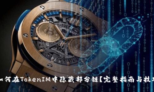 如何在TokenIM中隐藏部分链？完整指南与技巧