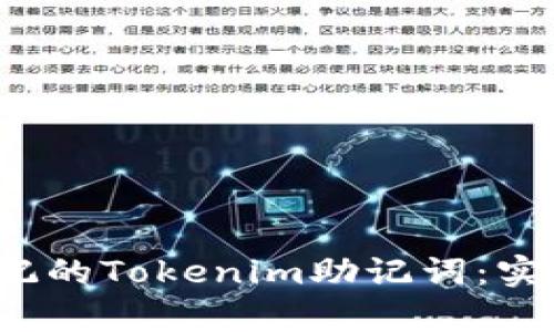  如何恢复忘记的Tokenim助记词：实用指南与技巧