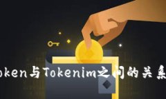 MyToken与Tokenim之间的关系详