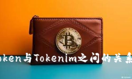 MyToken与Tokenim之间的关系详解