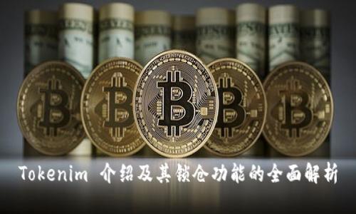 Tokenim 介绍及其锁仓功能的全面解析