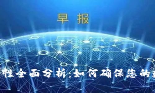 Tokenim安全性全面分析：如何确保您的数字资产安全