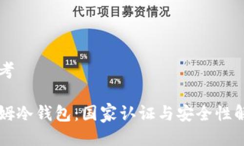 思考

西姆冷钱包：国家认证与安全性解析