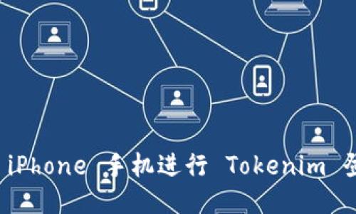 优质
如何使用 iPhone 手机进行 Tokenim 登陆和管理