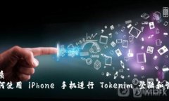 优质如何使用 iPhone 手机进