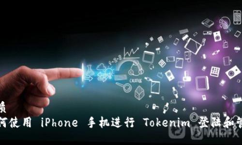 优质
如何使用 iPhone 手机进行 Tokenim 登陆和管理