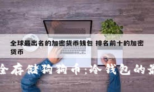 如何安全存储狗狗币：冷钱包的最佳实践