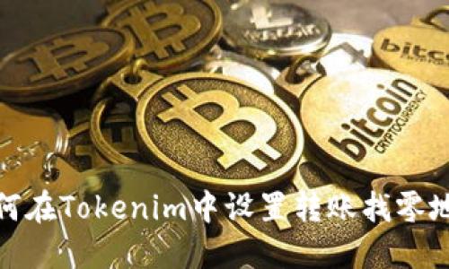 如何在Tokenim中设置转账找零地址