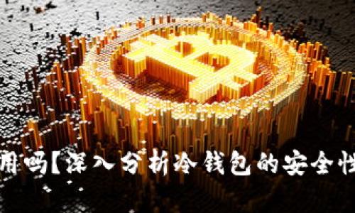 冷钱包还能用吗？深入分析冷钱包的安全性与使用价值