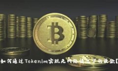 如何通过Tokenim实现无网络