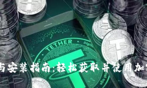 Tokenim 下载与安装指南：轻松获取并使用加密货币管理工具