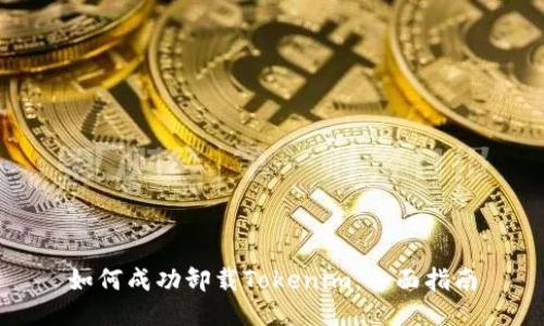 如何成功卸载Tokenim：全面指南