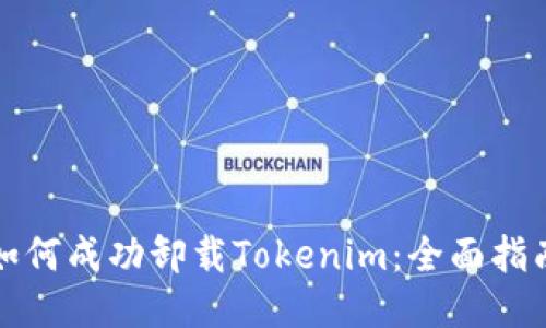 如何成功卸载Tokenim：全面指南