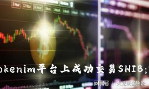 如何在Tokenim平台上成功交易SHIB：完整指南