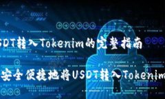 将USDT转入Tokenim的完整指南