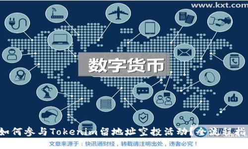  如何参与Tokenim留地址空投活动？全流程指南