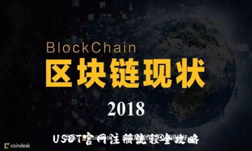   
USDT官网注册流程全攻略