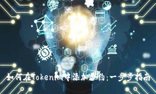 如何在Tokenim中添加合约：一步步指南