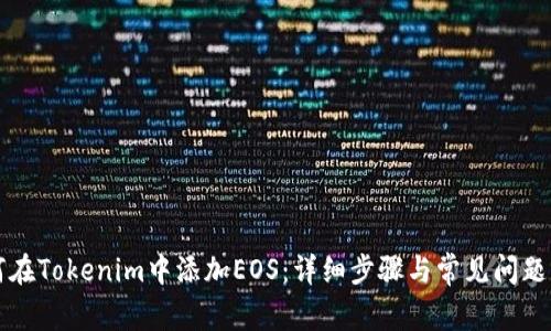 如何在Tokenim中添加EOS：详细步骤与常见问题分析