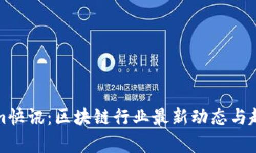 Tokenim快讯：区块链行业最新动态与趋势分析