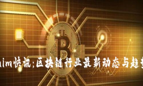 Tokenim快讯：区块链行业最新动态与趋势分析