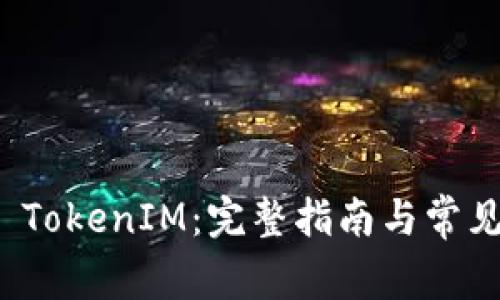 如何激活 TokenIM：完整指南与常见问题解答