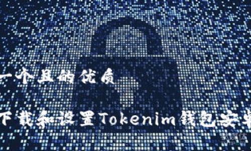 思考一个且的优质

如何下载和设置Tokenim钱包安卓图标