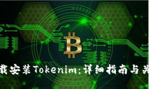 如何下载安装Tokenim：详细指南与关键步骤