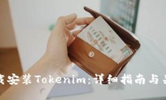 如何下载安装Tokenim：详细