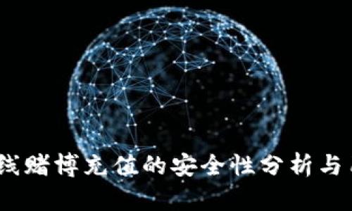 UPay在线赌博充值的安全性分析与用户指南