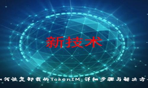 如何恢复卸载的TokenIM：详细步骤与解决方案