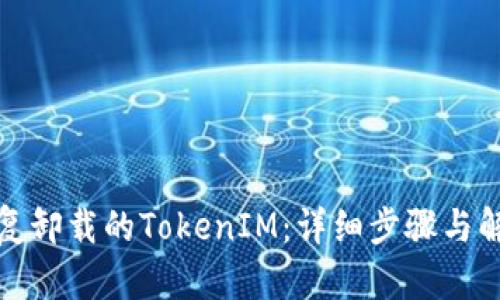 如何恢复卸载的TokenIM：详细步骤与解决方案