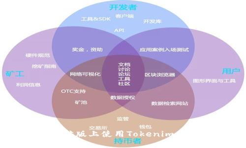 如何在电脑版上使用Tokenim: 完整指南