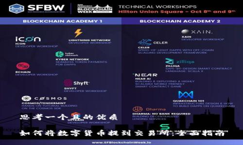 思考一个且的优质

如何将数字货币提到交易所：全面指南