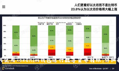 如何使用Tokenim钱包进行数字货币转账：详细指南