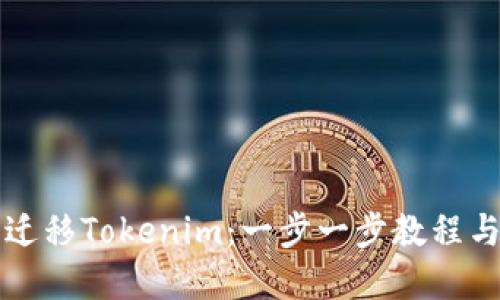 如何成功迁移Tokenim：一步一步教程与最佳实践