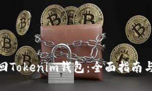 : 如何找回Tokenim钱包：全面指南与解决方案