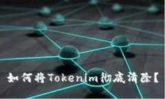 如何将Tokenim彻底清除？