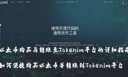 以太币购买与转账至Tokenim平台的详细指南

如何便捷购买以太币并转账到Tokenim平台