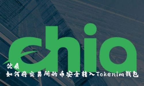 优质
如何将交易所的币安全转入Tokenim钱包