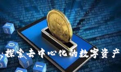 Tokenim：探索去中心化的数字资产管理平台