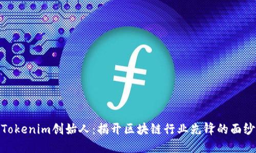 Tokenim创始人：揭开区块链行业先锋的面纱