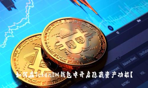 如何在TokenIM钱包中开启隐藏资产功能？