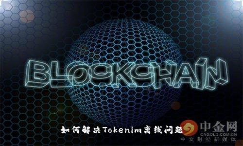 如何解决Tokenim离线问题