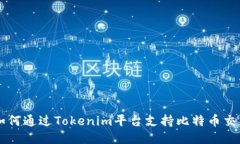 如何通过Tokenim平台支持比